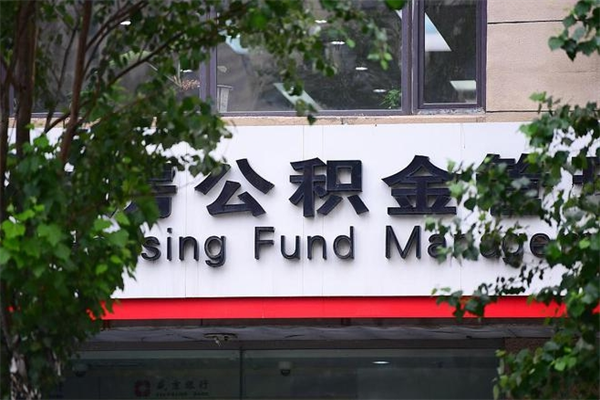 公积金是什么单位才有的-舟山公积金代办平台