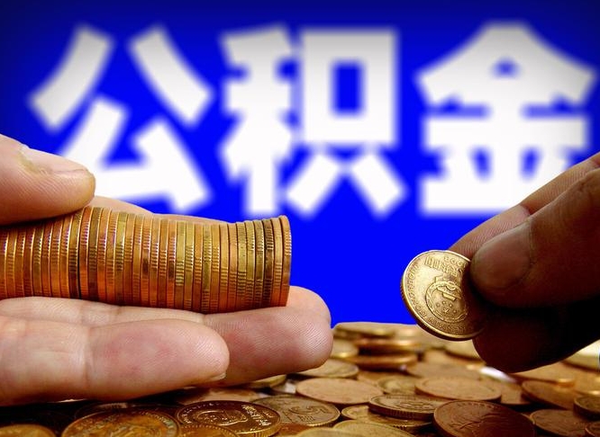 公积金贷款要求什么条件下才可以-舟山公积金代办平台